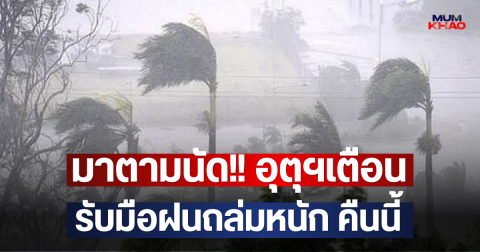มาตามนัด!! อุตุฯเตือน รับมือฝนถล่มหนัก คืนนี้