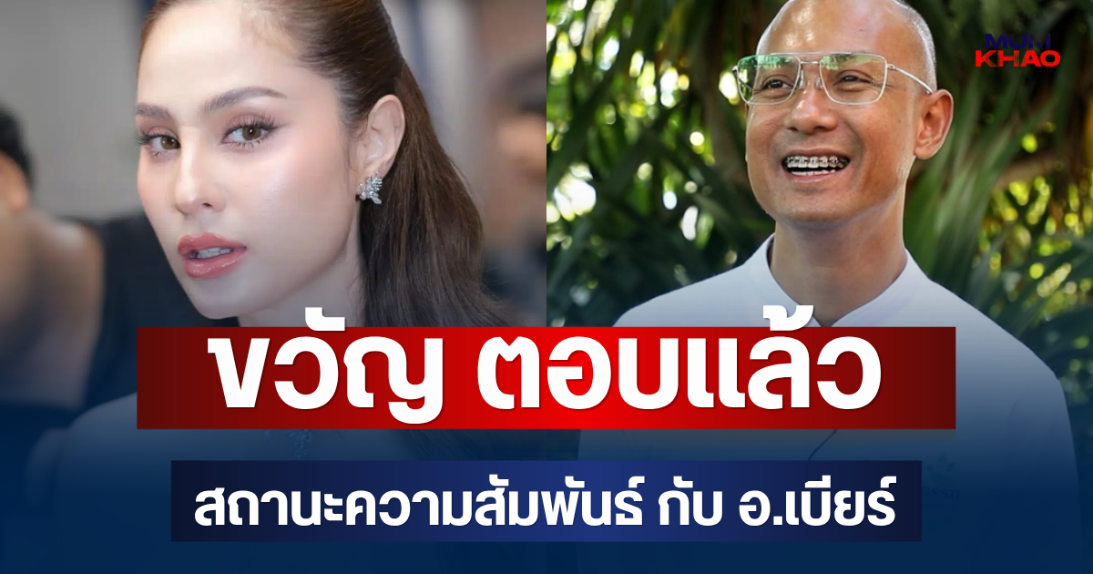 ชัดเจนมาก! ขวัญ อุษามณี ตอบแล้ว สถานะความสัมพันธ์ กับ อ.เบียร์