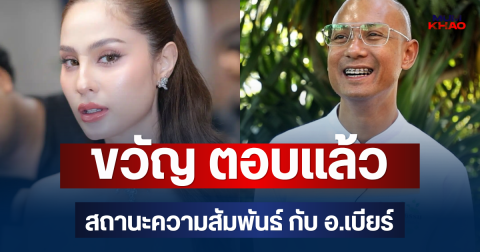 ชัดเจนมาก! ขวัญ อุษามณี ตอบแล้ว สถานะความสัมพันธ์ กับ อ.เบียร์