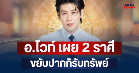 มาทีเดียวรัวๆ! อ.ไวท์ เผย 2 ราศี ขยับปากก็รับทรัพย์ เงินไหลเข้าฉ่ำๆ