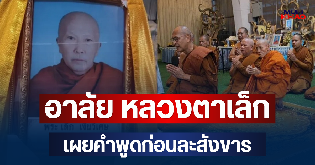 แห่อาลัย หลวงตาเล็ก เผยคำพูดก่อนละสังขารอย่างสงบ ในท่านั่งทำสมาธิ