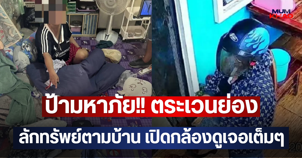 ป้ามหาภัย!! ตระเวนย่อง ลักทรัพย์ตามบ้าน เปิดกล้องดูเจอเต็มๆ