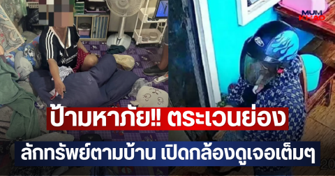 ป้ามหาภัย!! ตระเวนย่อง ลักทรัพย์ตามบ้าน เปิดกล้องดูเจอเต็มๆ