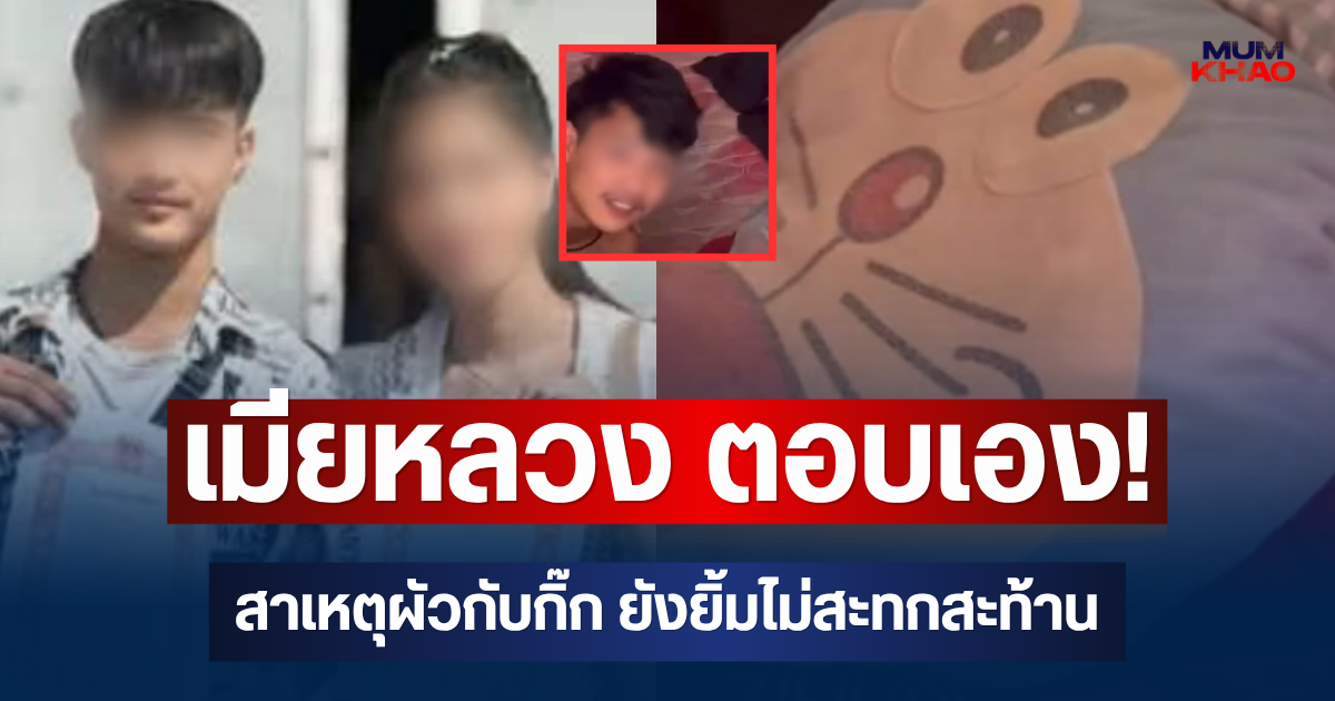 เมียหลวง ตอบเอง! สาเหตุผัวกับกิ๊ก ยังยิ้มไม่สะทกสะท้าน
