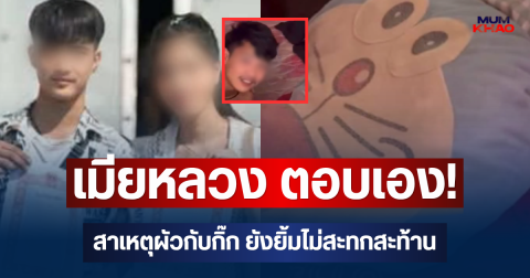 เมียหลวง ตอบเอง! สาเหตุผัวกับกิ๊ก ยังยิ้มไม่สะทกสะท้าน