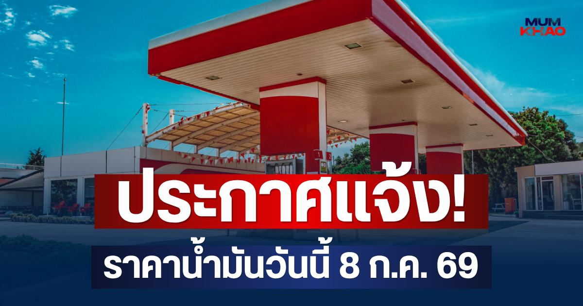 ประกาศแจ้ง! ราคาน้ำมันวันนี้ 8 ก.ค. 69