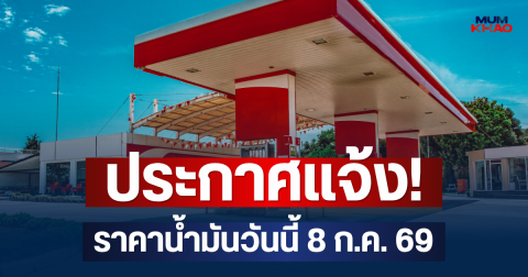 ประกาศแจ้ง! ราคาน้ำมันวันนี้ 8 ก.ค. 69