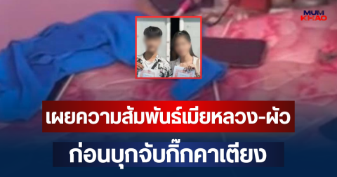 เผยเบื้องหลังความสัมพันธ์ เมียหลวง-ผัว ก่อนบุกจับกิ๊กคาเตียง