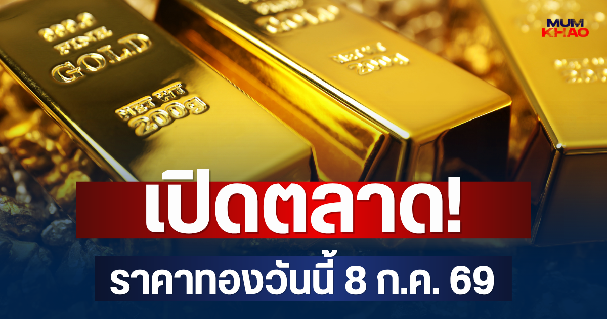 เปิดตลาด! ราคาทองวันนี้ 8 ก.ค. 69