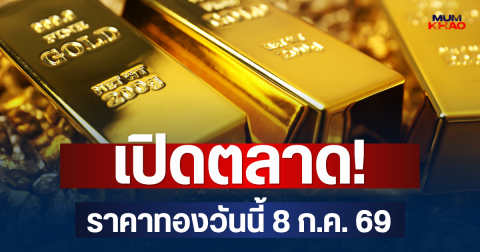 เปิดตลาด! ราคาทองวันนี้ 8 ก.ค. 69