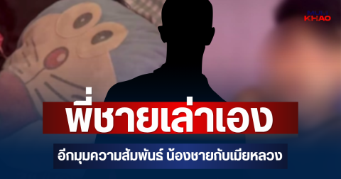 เอาแล้วไง! พี่ชายเล่าเอง เผยอีกมุมความสัมพันธ์ น้องชายกับเมียหลวง ไม่ใช่อย่างที่คิด