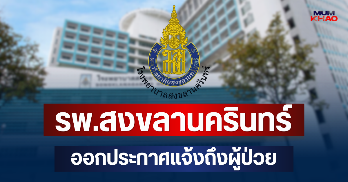 โรงพยาบาลสงขลานครินทร์ ออกประกาศแจ้งถึงผู้ป่วย