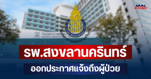 โรงพยาบาลสงขลานครินทร์ ออกประกาศแจ้งถึงผู้ป่วย