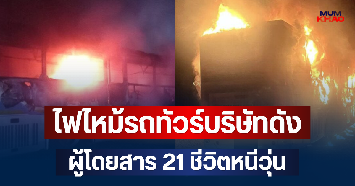 น่ากลัวมาก! ไฟไหม้รถทัวร์บริษัทดัง วอดไม่เหลือซาก ผู้โดยสาร 21 ชีวิตหนีวุ่น