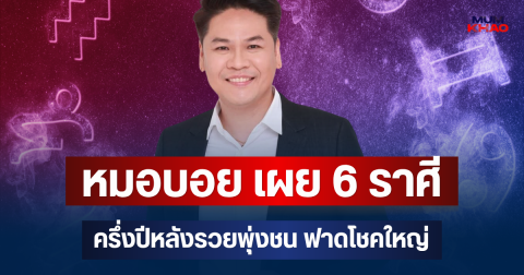 บ๊ายบายความซวย! หมอบอย เผย 6 ราศี ครึ่งปีหลังรวยพุ่งชน ฟาดโชคใหญ่