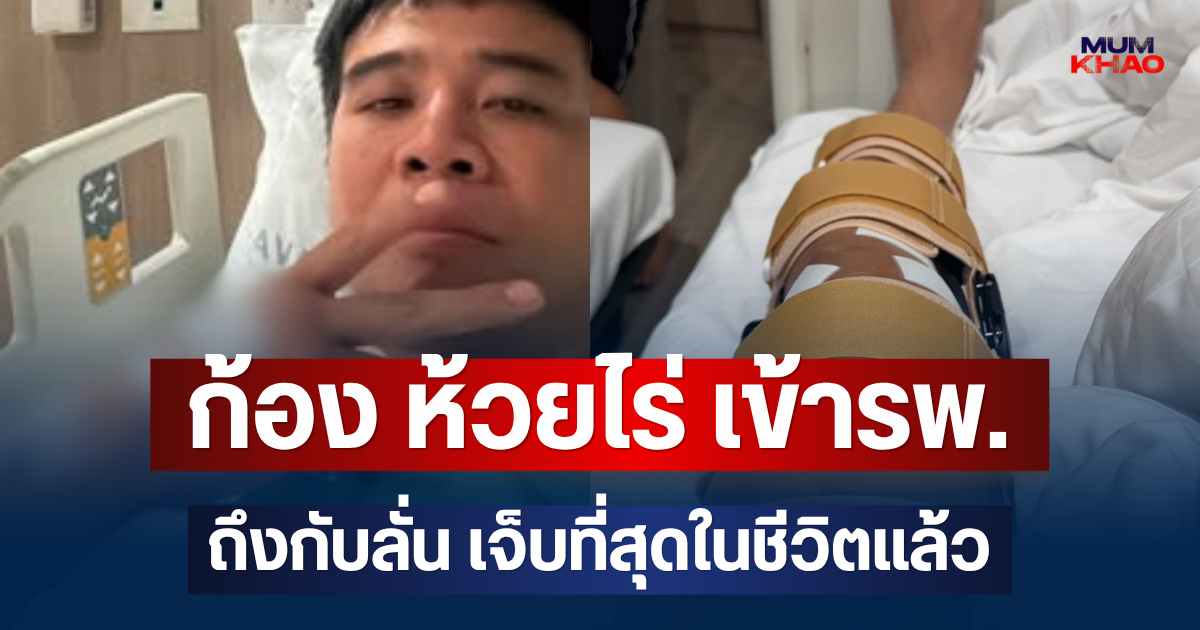 แห่ส่งกำลังใจ! ก้อง ห้วยไร่ เข้ารพ. ถึงกับลั่น เจ็บที่สุดในชีวิตแล้ว