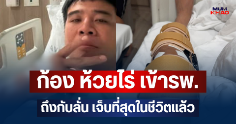 แห่ส่งกำลังใจ! ก้อง ห้วยไร่ เข้ารพ. ถึงกับลั่น เจ็บที่สุดในชีวิตแล้ว