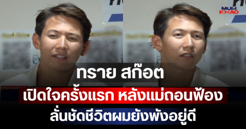 ทราย สก๊อต เปิดใจครั้งแรก หลังแม่ถอนฟ้อง ลั่นชัดชีวิตผมยังพังอยู่ดี
