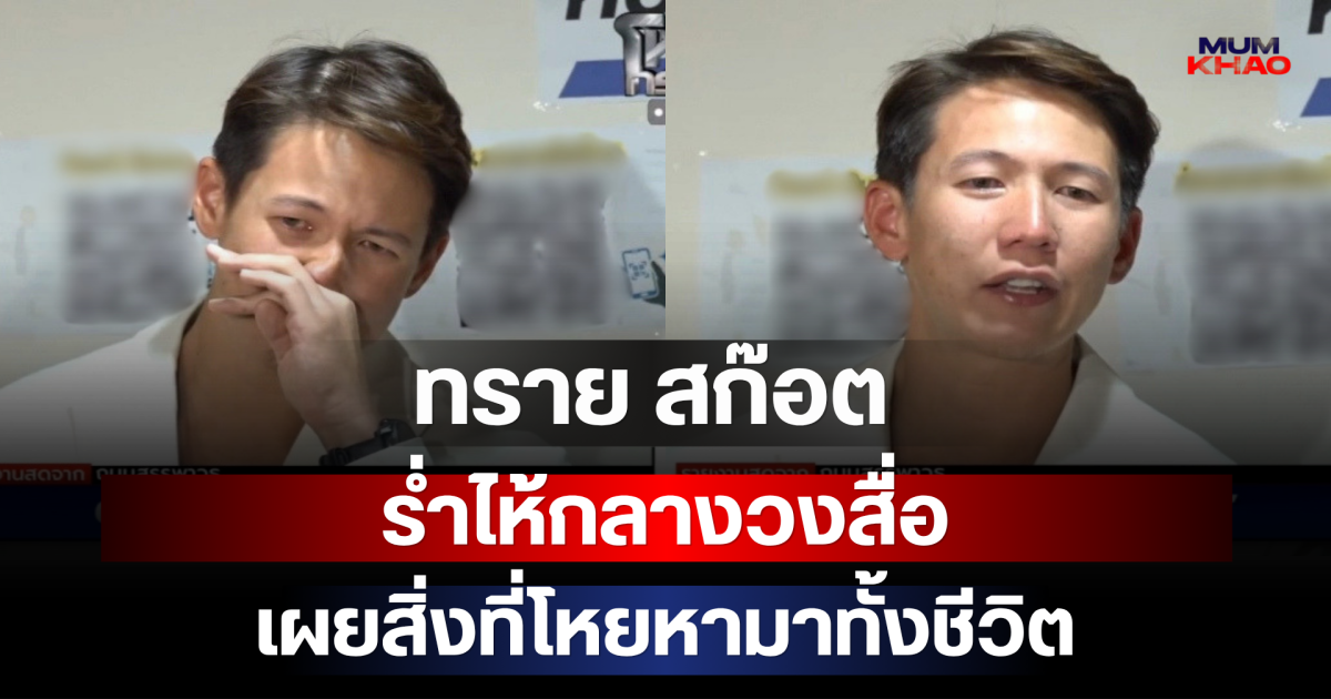 ทราย สก๊อต ร่ำไห้กลางวงสื่อ เผยสิ่งที่โหยหามาทั้งชีวิต