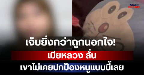 เจ็บยิ่งกว่าถูกนอกใจ! เมียหลวง ลั่นเขาไม่เคยปกป้องหนูแบบนี้เลย