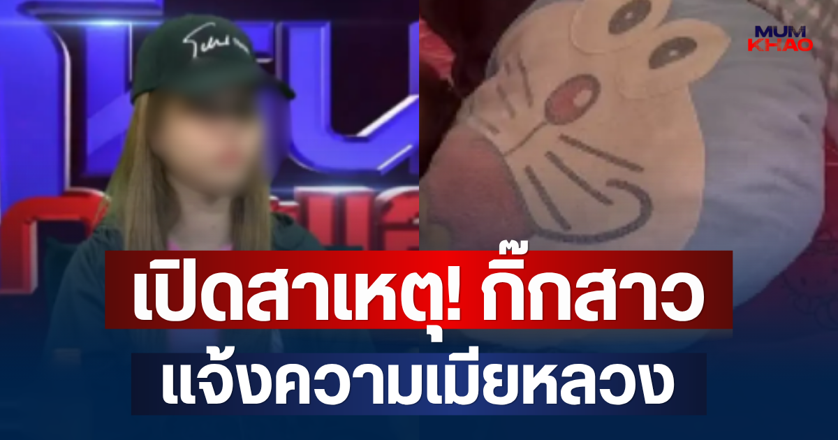 เปิดสาเหตุ! กิ๊กสาวแจ้งความเมียหลวง หลังคลิปว่อนโซเชียล