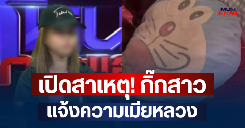 เปิดสาเหตุ! กิ๊กสาวแจ้งความเมียหลวง หลังคลิปว่อนโซเชียล