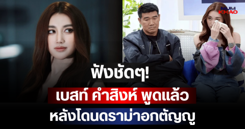 ฟังชัดๆ! เบสท์ คำสิงห์ พูดแล้ว หลังโดนดราม่าอกตัญญู
