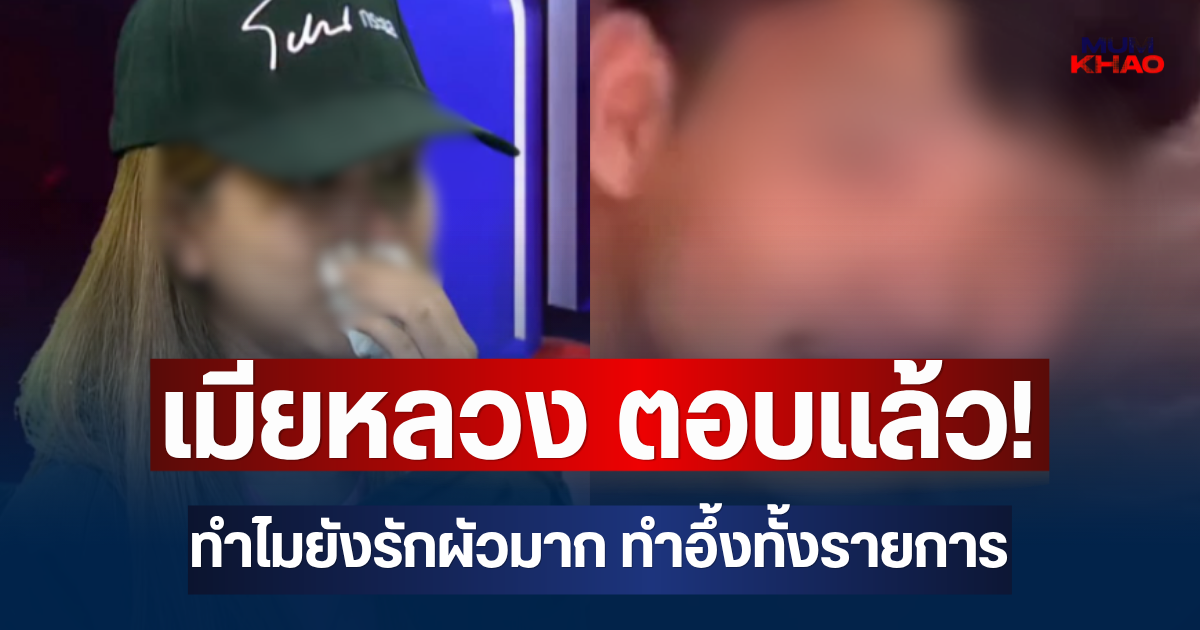 เมียหลวง ตอบแล้ว! ทำไมยังรักผัวมาก ทำอึ้งทั้งรายการ
