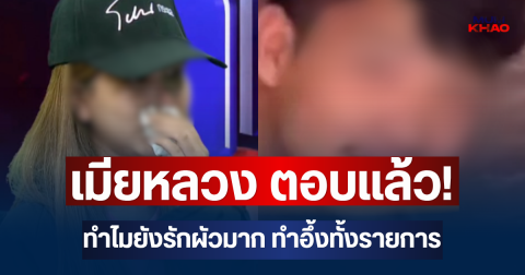 เมียหลวง ตอบแล้ว! ทำไมยังรักผัวมาก ทำอึ้งทั้งรายการ