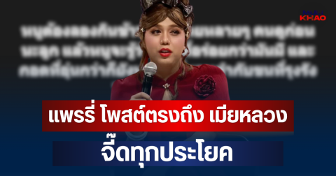 อุ๊ยแรงมาก!  แพรรี่ โพสต์ตรงๆ ถึง เมียหลวง จี๊ดทุกประโยค