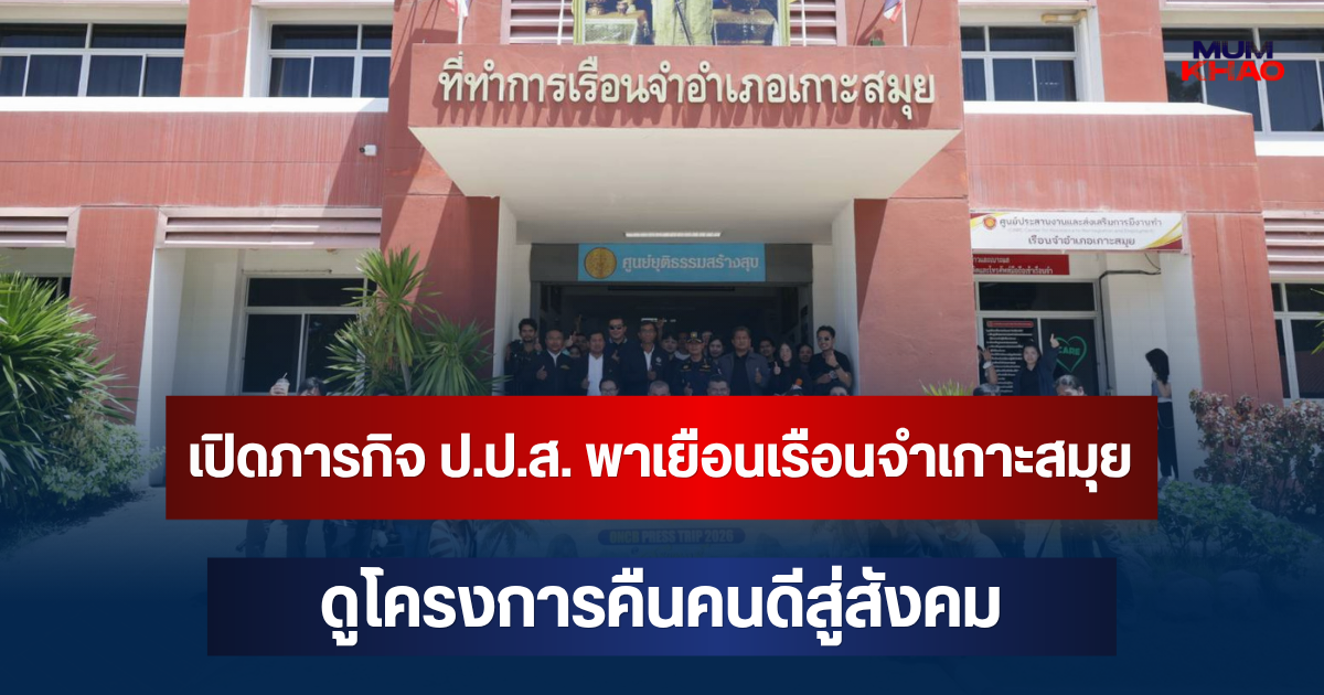 สำนักงาน ป.ป.ส. นำคณะสื่อมวลชนลงพื้นที่เรือนจำเกาะสมุย ศึกษากระบวนการชุมชนบำบัด พร้อมเยี่ยมชม โครงการกำลังใจ มุ่งคืนคนดีสู่สังคมอย่างยั่งยืน