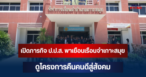 สำนักงาน ป.ป.ส. นำคณะสื่อมวลชนลงพื้นที่เรือนจำเกาะสมุย ศึกษากระบวนการชุมชนบำบัด พร้อมเยี่ยมชม โครงการกำลังใจ มุ่งคืนคนดีสู่สังคมอย่างยั่งยืน