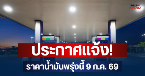 ประกาศแจ้ง! ราคาน้ำมันพรุ่งนี้ 9 ก.ค. 69
