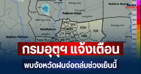 ด่วนโดนเต็มๆ! กรมอุตุฯ แจ้งเตือน พบจังหวัดฝนจ่อถล่มช่วงเย็นนี้ คาดนานกว่า 1 ชม.