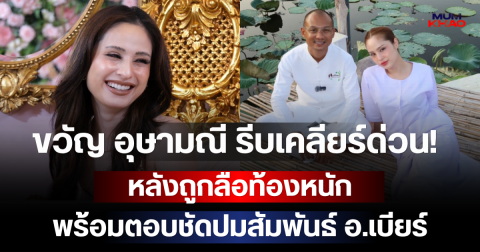 ขวัญ อุษามณี รีบเคลียร์ด่วน! หลังถูกลือท้องหนัก พร้อมตอบชัดปมสัมพันธ์ อ.เบียร์