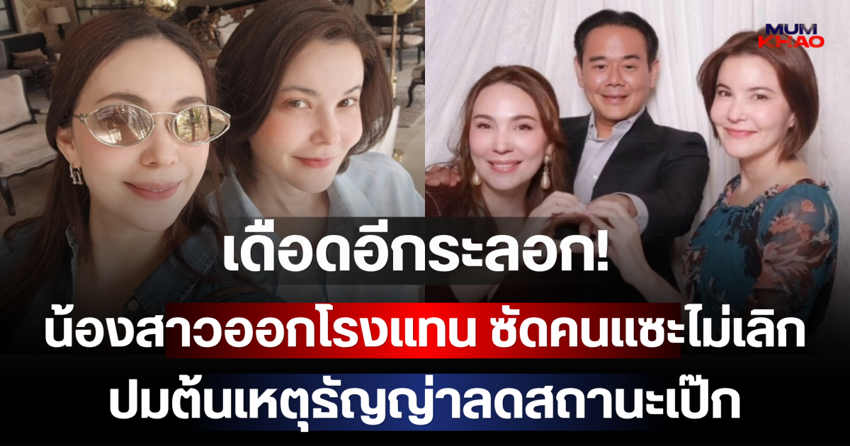 เดือดอีกระลอก! น้องสาวออกโรงแทน ซัดคนแซะไม่เลิก ปมต้นเหตุธัญญ่าลดสถานะเป๊ก