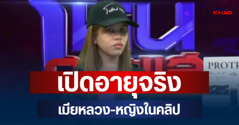 เปิดอายุจริง  เมียหลวง-หญิงในคลิป หลังบุกห้องจับผัว