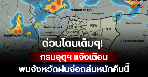 ด่วนโดนเต็มๆ! กรมอุตุฯ แจ้งเตือน พบจังหวัดฝนจ่อถล่มหนักคืนนี้