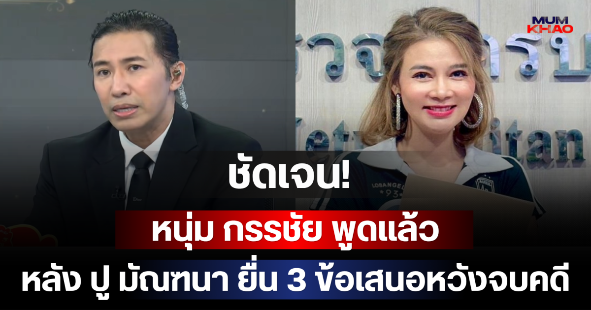 ชัดเจน! หนุ่ม กรรชัย พูดแล้ว หลัง ปู มัณฑนา ยื่น 3 ข้อเสนอหวังจบคดี