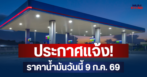 ประกาศแจ้ง! ราคาน้ำมันวันนี้ 9 ก.ค. 69