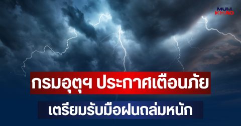 ประกาศแล้ว! กรมอุตุฯ ประกาศเตือนภัย เตรียมรับมือฝนถล่มหนัก