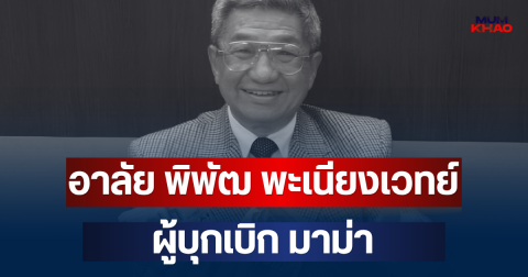 อาลัย พิพัฒ พะเนียงเวทย์ ผู้บุกเบิก มาม่า ถึงแก่กรรมอย่างสงบ