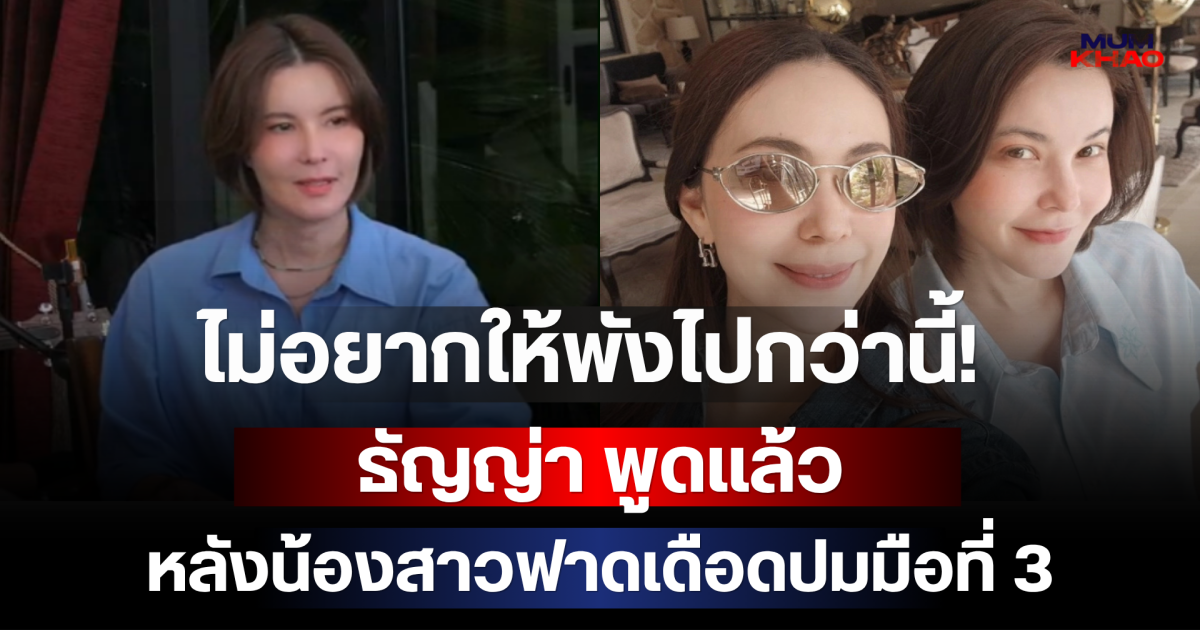 ไม่อยากให้พังไปกว่านี้! ธัญญ่า พูดแล้ว หลังน้องสาวฟาดเดือดปมมือที่ 3