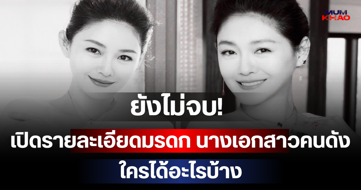 ยังไม่จบ! แถลงการณ์ใหม่เปิดรายละเอียดมรดก นางเอกสาวคนดัง ใครได้อะไรบ้าง (ตปท.)