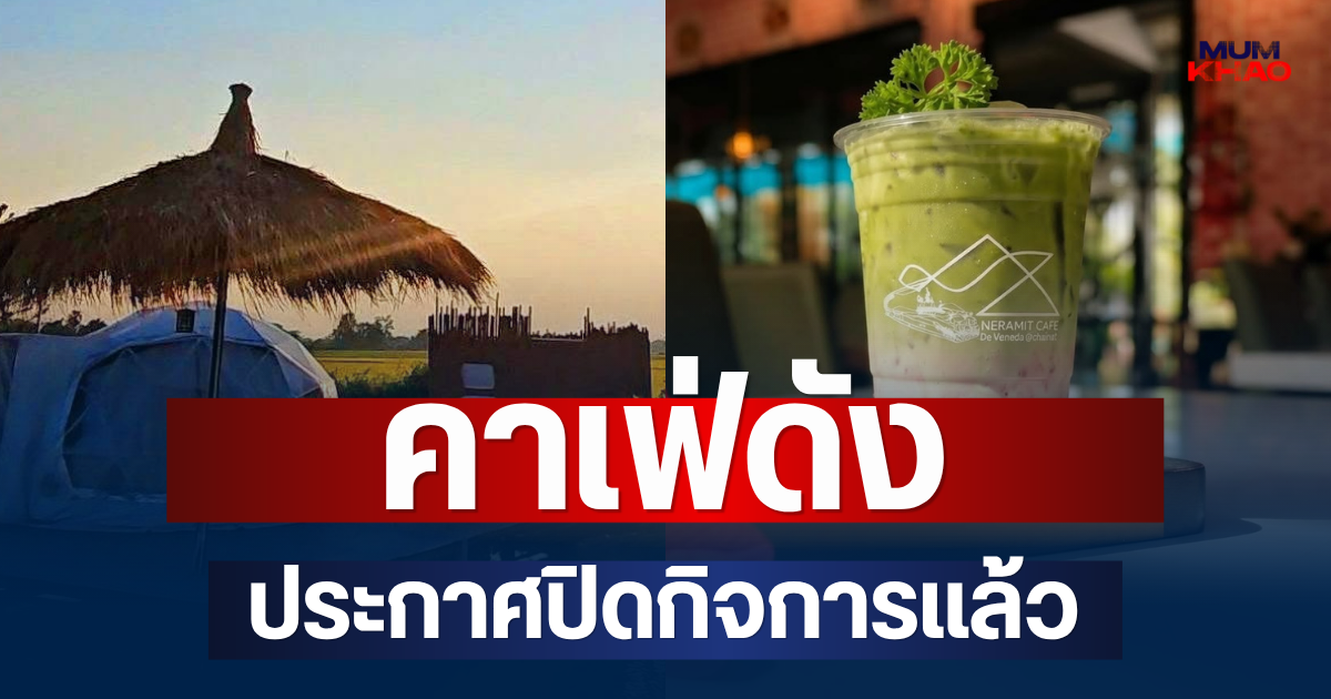 ยื้อไม่ไหว! คาเฟ่ดังชัยนาท ประกาศปิดกิจการแล้ว