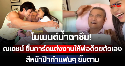 โมเมนต์น้ำตาซึม! ณเดชน์ ยื่นการ์ดแต่งงานให้พ่อด้วยตัวเอง สีหน้าป๊าทำแฟนๆ ยิ้มตาม