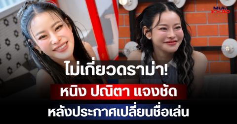 ไม่เกี่ยวดราม่า! หนิง ปณิตา แจงชัด หลังประกาศเปลี่ยนชื่อเล่น