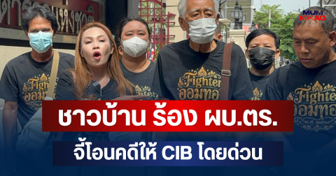 ชาวบ้านหมู่บ้านออมทอง ร้อง ผบ.ตร. จี้โอนคดีให้ CIB โดยด่วน หลังลุงวัย 90 ถูกขู่สั่งให้หยุดเคลื่อนไหว หวั่นอิทธิพลพื้นที่บางปู