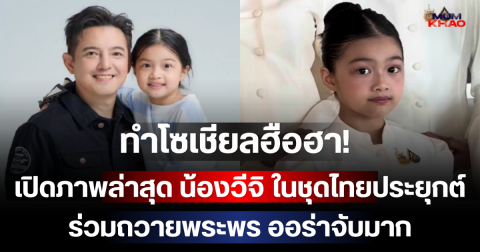 ทำโซเชียลฮือฮา! เปิดภาพล่าสุด น้องวีจิ ในชุดไทยประยุกต์ ร่วมถวายพระพร สวยออร่าจับมาก