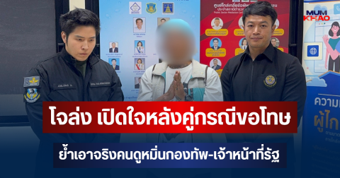 โจล่ง เปิดใจหลังคู่กรณีขอโทษ ย้ำเอาจริงคนดูหมิ่นกองทัพ-เจ้าหน้าที่รัฐ หวังเป็นคดีตัวอย่างของสังคม ขอบคุณ ทนายตั้ม วีแก่น ที่อยู่เคียงข้างจนคดีสิ้นสุด
